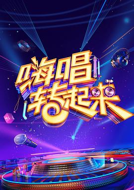 嗨唱轉起來第二季第01期