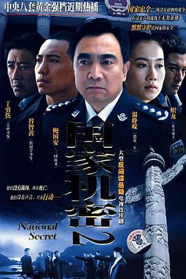 國家機密2第01集