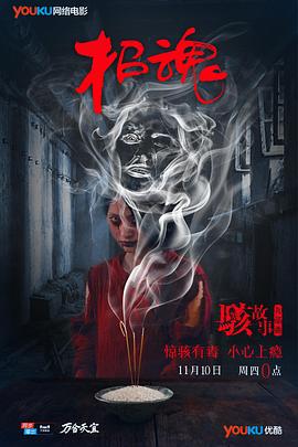 駭故事之招魂(大結局)
