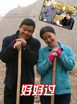 好好過(大結局)