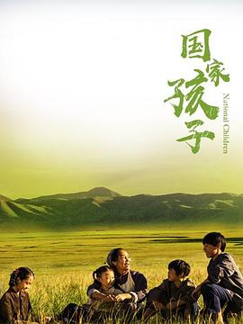 國家孩子第01集