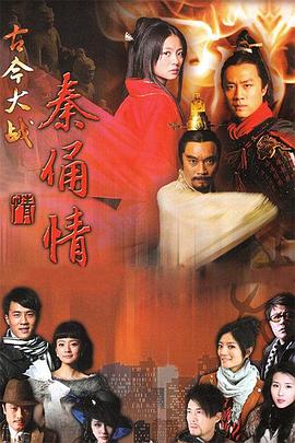 古今大戰(zhàn)秦俑情2011第01集