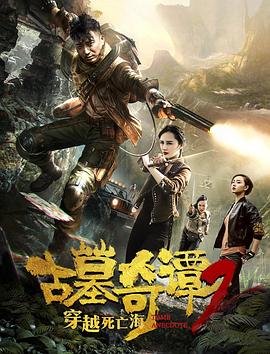 古墓奇譚2穿越死亡海(大結局)