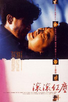 滾滾紅塵1990(大結局)