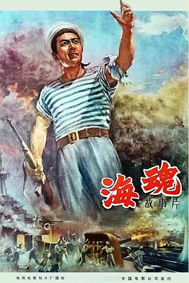 海魂（1958）(大結(jié)局)