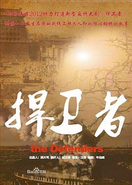 捍衛(wèi)者2012第01集