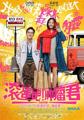 滾蛋吧！腫瘤君(大結局)