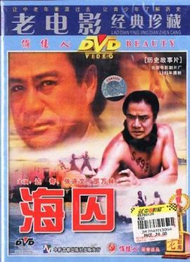 海囚(大結局)