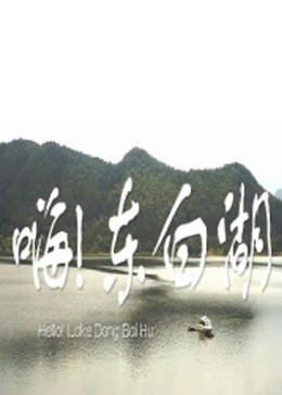 嗨 東白湖(大結局)