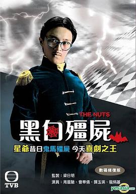 黑白僵尸第二部第01集