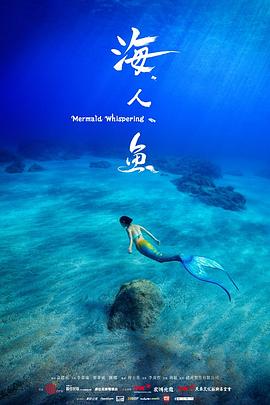 海人魚(大結局)