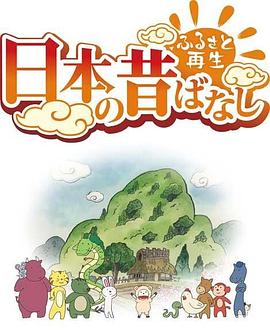 故鄉(xiāng)漫游 日本的古老傳說(shuō)第二季第01集