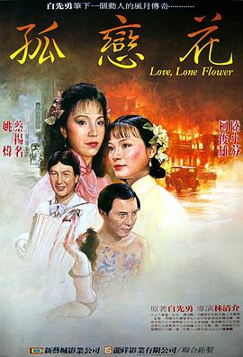 孤戀花(大結(jié)局)