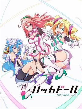 駭客娃娃第01集