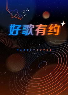 好歌有約第01期