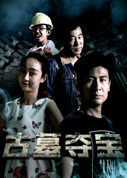 古墓奪寶(大結局)