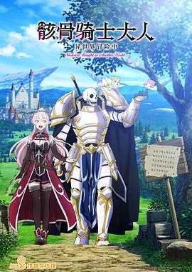 骸骨騎士大人異世界冒險中第01集
