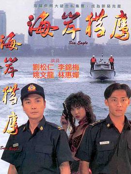 海岸獵鷹(大結局)