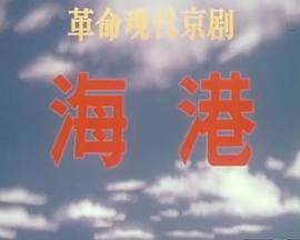 海港(1973版）(大結局)