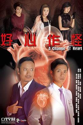 好心作怪粵語第01集