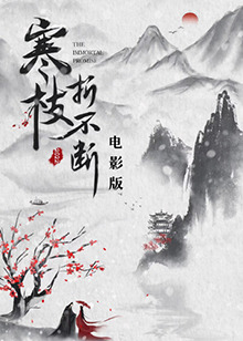 寒枝折不斷電影版(大結(jié)局)