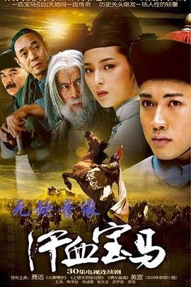 汗血寶馬第01集