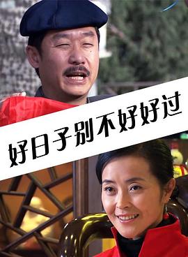 好日子別不好好過(大結局)
