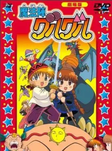 咕嚕咕嚕魔法陣 劇場版(大結局)