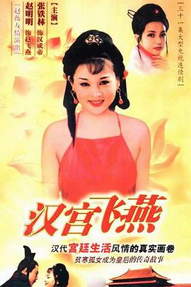 漢宮飛燕第01集