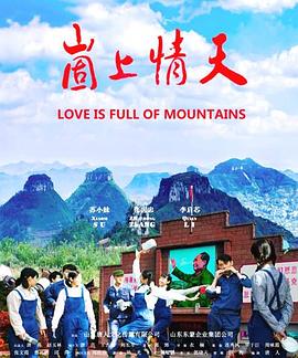 崮上情天(大結局)