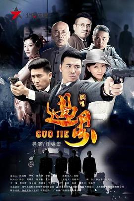 過界第01集