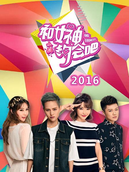 和女神約會吧20160505期