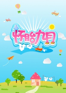 懷胎九月201420140817期
