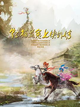 虹貓藍兔七俠外傳 跳跳篇第01集