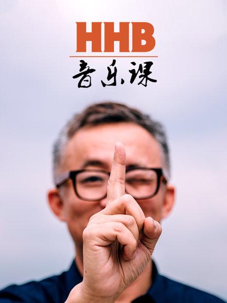 HHB音樂課第01期