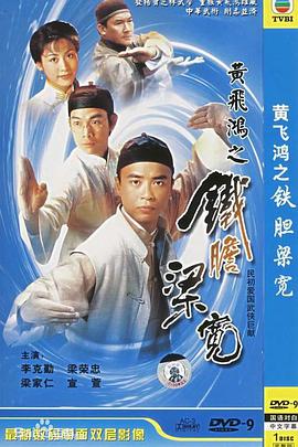 黃飛鴻系列之鐵膽梁寬粵語第01集