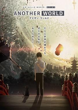 HELLO WORLD 衍生外傳動畫 ANOTHER WORLD第01集