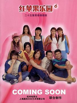 紅蘋果樂園2003第01集
