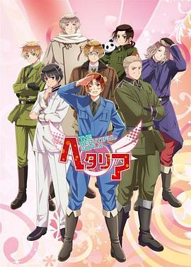 黑塔利亞第五季第01集