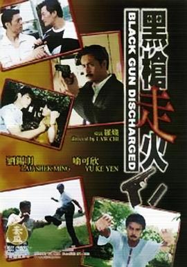 黑槍走火(大結局)