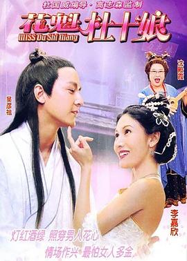 花魁杜十娘HD國語