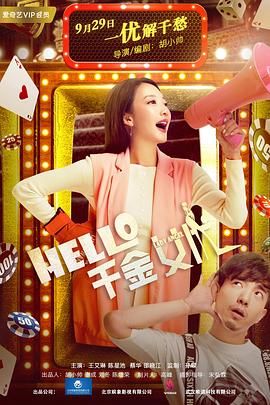 Hello！千金女優(yōu)(大結(jié)局)