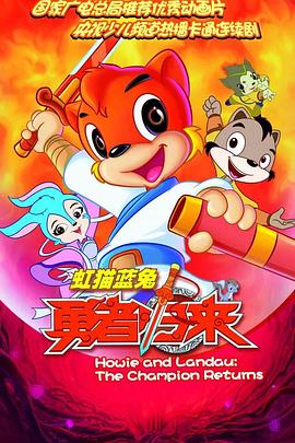 虹貓藍兔勇者歸來第01集