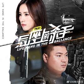 后座上的殺手(大結(jié)局)