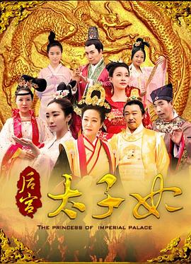 后宮太子妃(大結局)