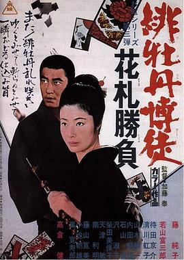 紅牡丹賭徒 花牌勝負(大結局)