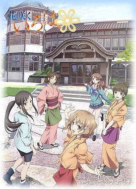 花開伊呂波第01集