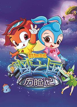 虹貓藍兔夢之國歷險記第01集
