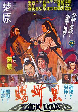 黑蜥蜴(大結局)