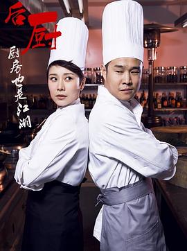 后廚第01集